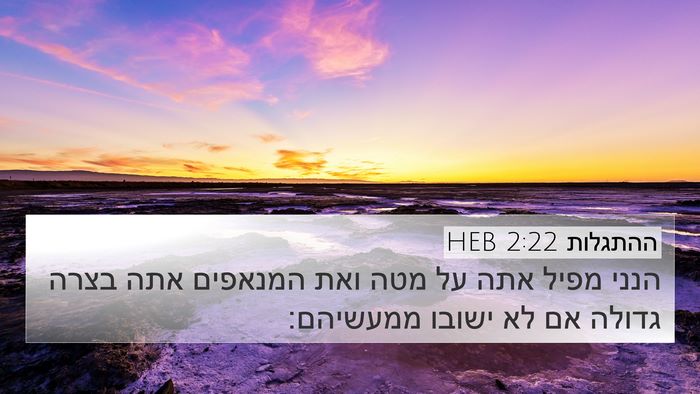ההתגלות 2:22 HEB Bible Verse Image
