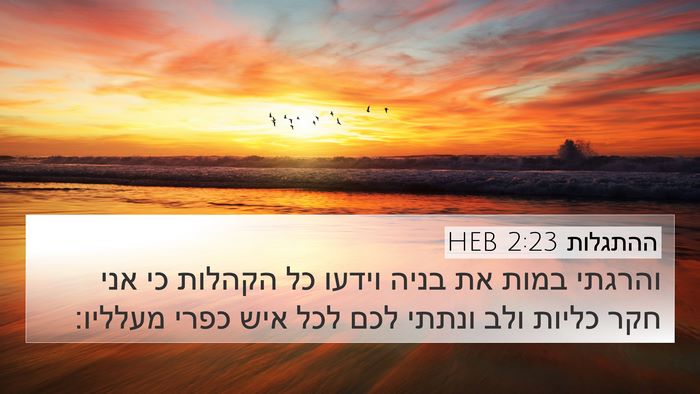 ההתגלות 2:23 HEB Bible Verse Image