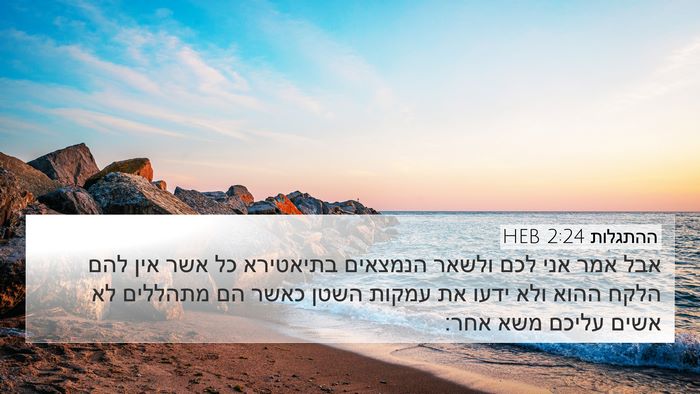 ההתגלות 2:24 HEB Bible Verse Image