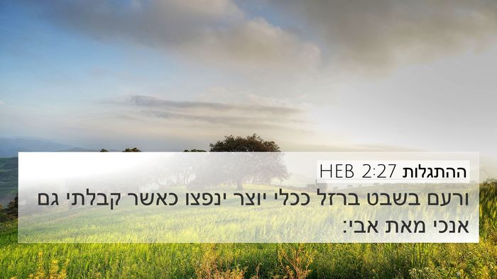 ההתגלות 2:27 HEB Bible Verse Image