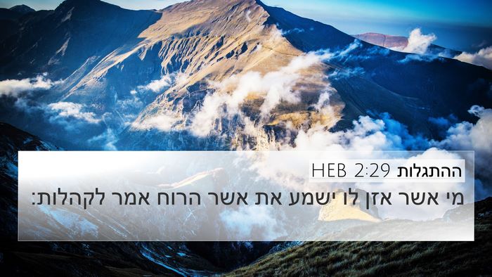 ההתגלות 2:29 HEB Bible Verse Image