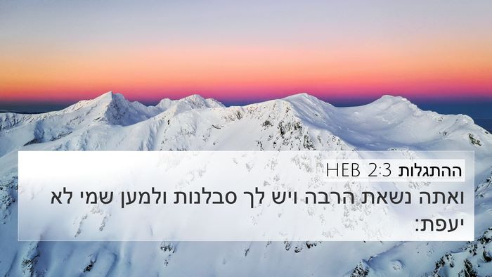 ההתגלות 2:3 HEB Bible Verse Image