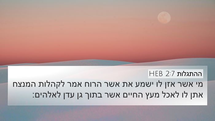 ההתגלות 2:7 HEB Bible Verse Image