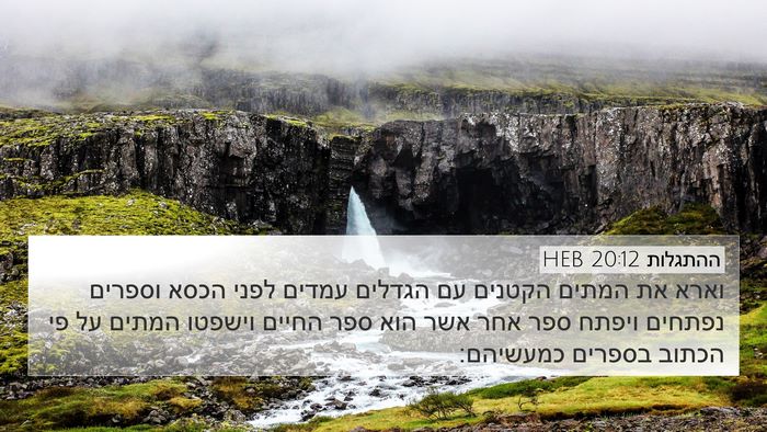 ההתגלות 20:12 HEB Bible Verse Image