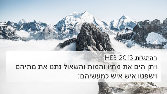 ההתגלות 20:13 HEB Bible Verse Image