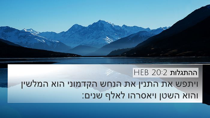 ההתגלות 20:2 HEB Bible Verse Image