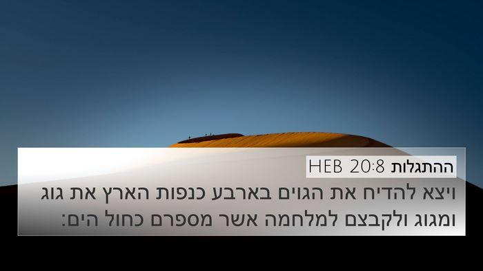 ההתגלות 20:8 HEB Bible Verse Image