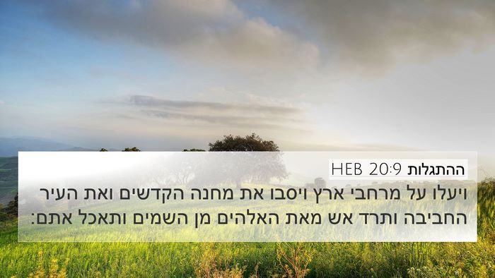 ההתגלות 20:9 HEB Bible Verse Image