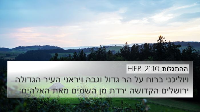ההתגלות 21:10 HEB Bible Verse Image