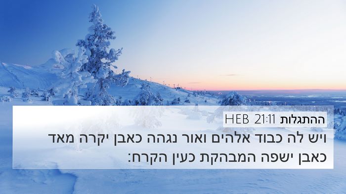 ההתגלות 21:11 HEB Bible Verse Image