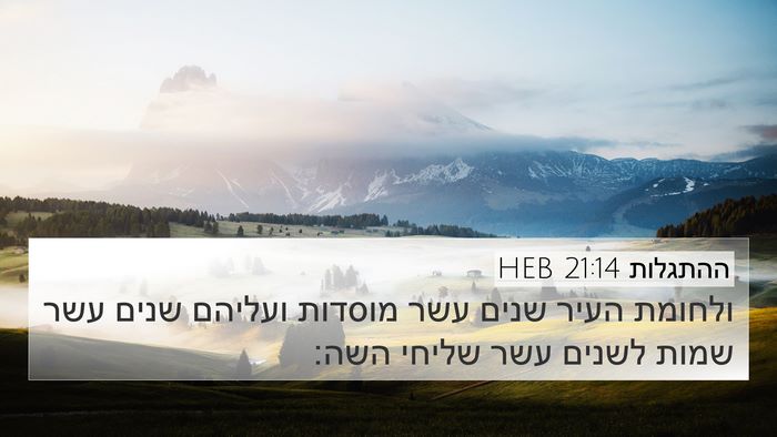 ההתגלות 21:14 HEB Bible Verse Image