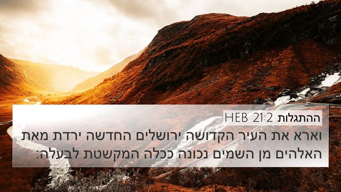 ההתגלות 21:2 HEB Bible Verse Image