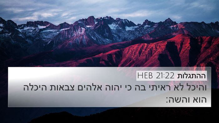 ההתגלות 21:22 HEB Bible Verse Image