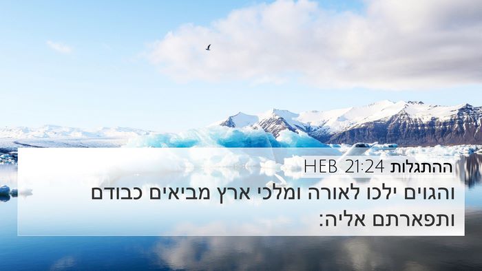 ההתגלות 21:24 HEB Bible Verse Image
