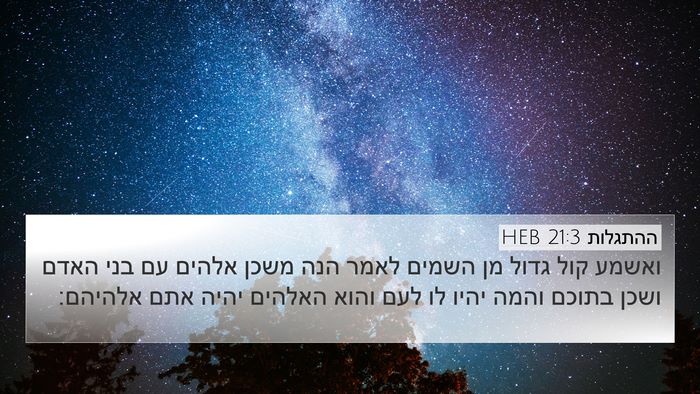 ההתגלות 21:3 HEB Bible Verse Image