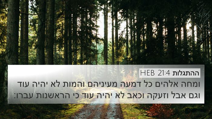 ההתגלות 21:4 HEB Bible Verse Image