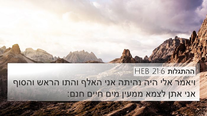 ההתגלות 21:6 HEB Bible Verse Image