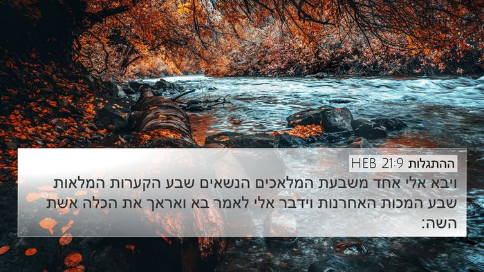 ההתגלות 21:9 HEB Bible Verse Image