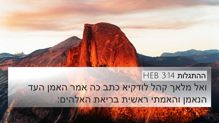 ההתגלות 3:14 HEB Bible Verse Image