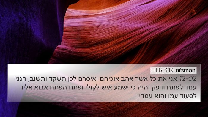 ההתגלות 3:19 HEB Bible Verse Image