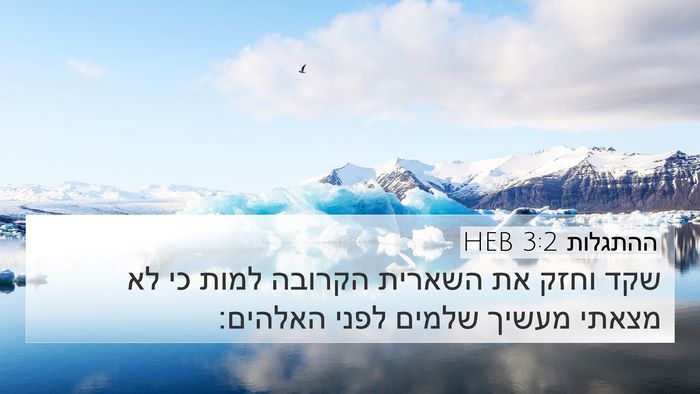 ההתגלות 3:2 HEB Bible Verse Image