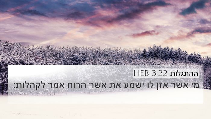 ההתגלות 3:22 HEB Bible Verse Image