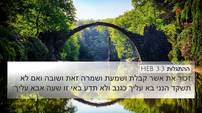 ההתגלות 3:3 HEB Bible Verse Image