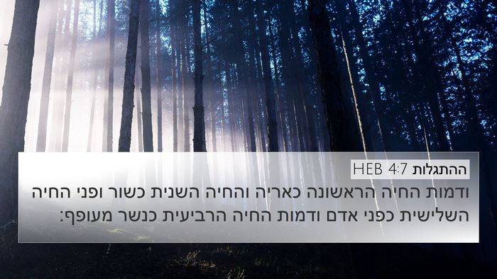 ההתגלות 4:7 HEB Bible Verse Image