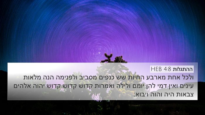 ההתגלות 4:8 HEB Bible Verse Image