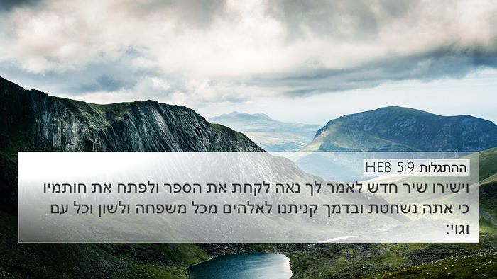 ההתגלות 5:9 HEB Bible Verse Image