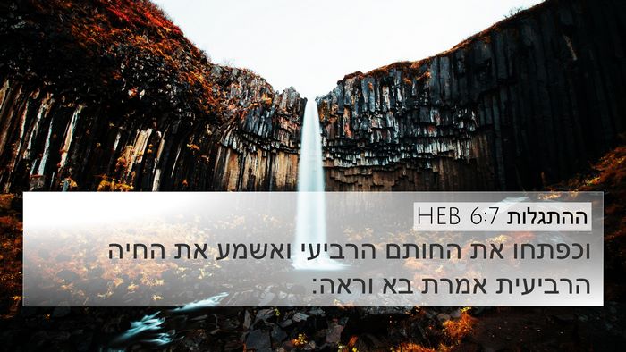 ההתגלות 6:7 HEB Bible Verse Image