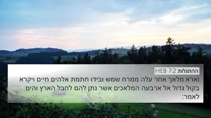 ההתגלות 7:2 HEB Bible Verse Image