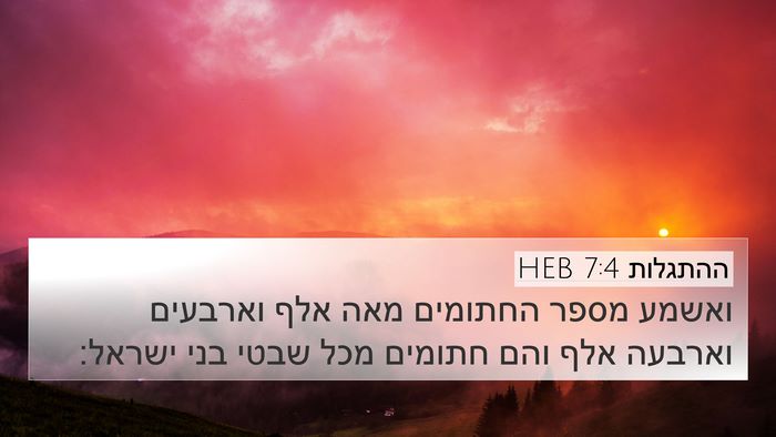 ההתגלות 7:4 HEB Bible Verse Image