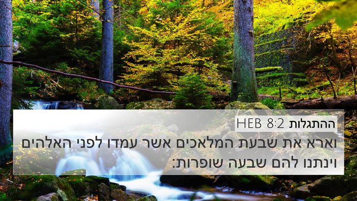 ההתגלות 8:2 HEB Bible Verse Image