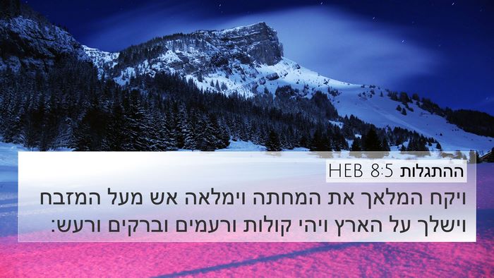 ההתגלות 8:5 HEB Bible Verse Image