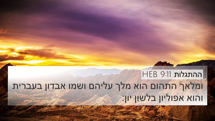 ההתגלות 9:11 HEB Bible Verse Image