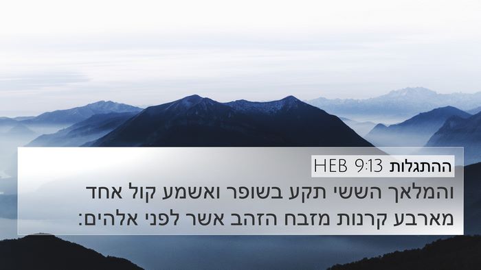 ההתגלות 9:13 HEB Bible Verse Image
