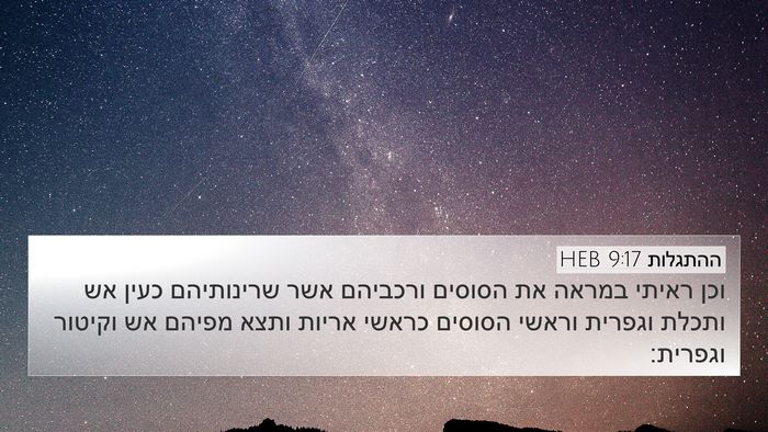 ההתגלות 9:17 HEB Bible Verse Image