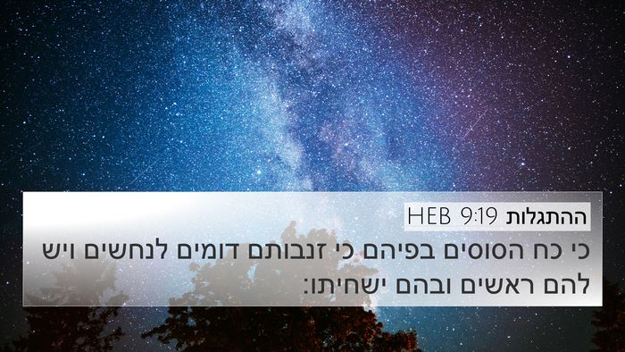 ההתגלות 9:19 HEB Bible Verse Image