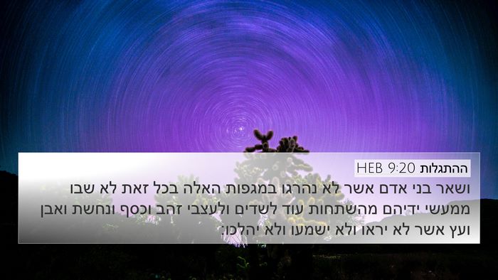 ההתגלות 9:20 HEB Bible Verse Image