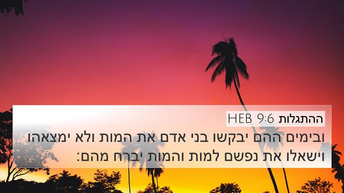 ההתגלות 9:6 HEB Bible Verse Image