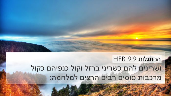ההתגלות 9:9 HEB Bible Verse Image