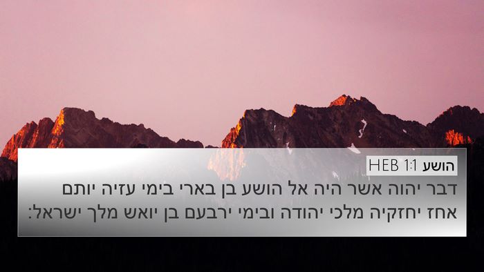 הושע 1:1 HEB Bible Verse Image