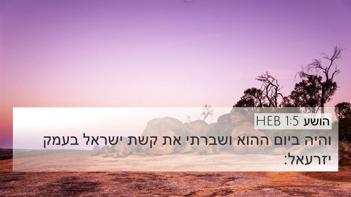 הושע 1:5 HEB Bible Verse Image