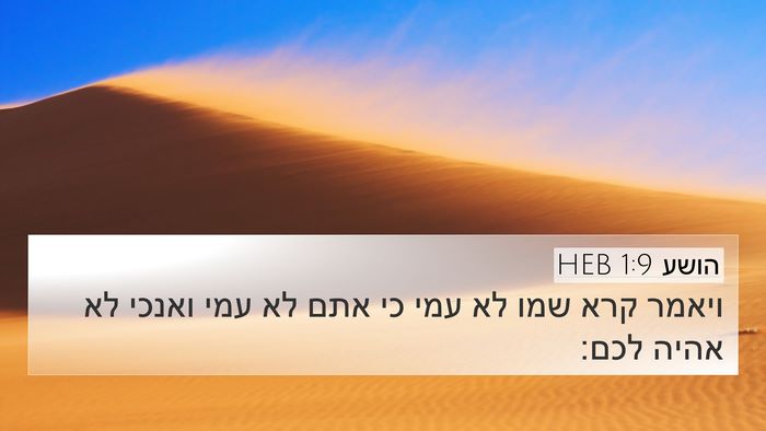 הושע 1:9 HEB Bible Verse Image