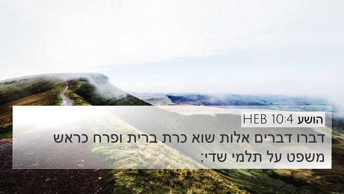 הושע 10:4 HEB 4K Wallpaper - דברו דברים אלות שוא כרת - 4K Wallpaper Bible Verse