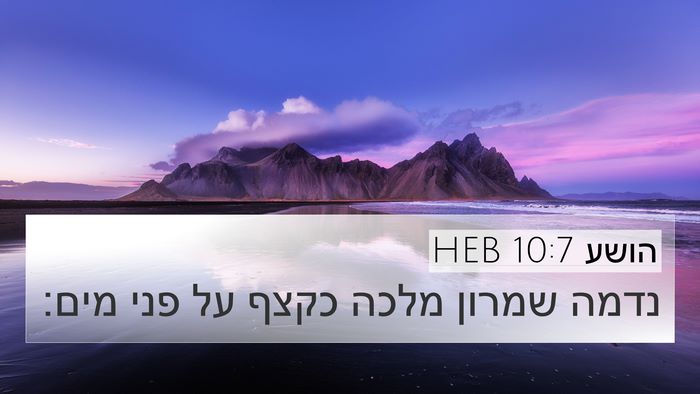 הושע 10:7 HEB Bible Verse Image