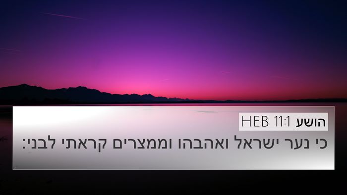 הושע 11:1 HEB Bible Verse Image