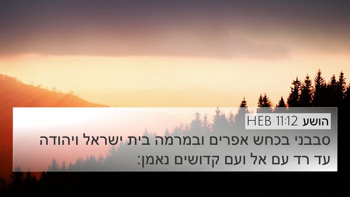 הושע 11:12 HEB Bible Verse Image