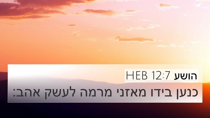 הושע 12:7 HEB Bible Verse Image